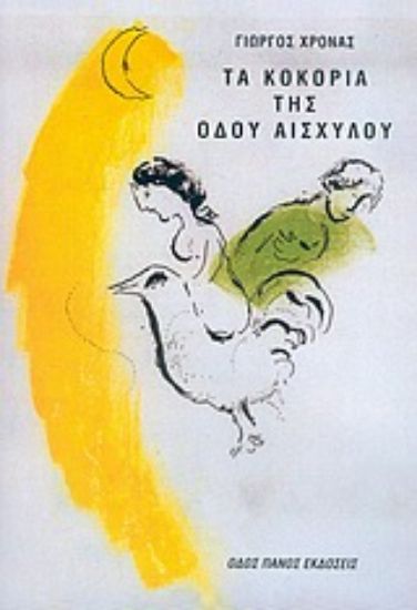 Εικόνα Τα κοκόρια της οδού Αισχύλου