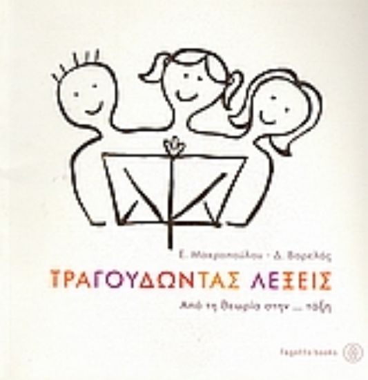 Εικόνα Τραγουδώντας λέξεις