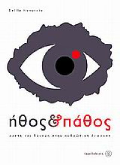 Εικόνα Ήθος και πάθος