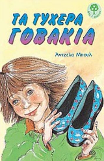 Εικόνα Τα τυχερά γοβάκια