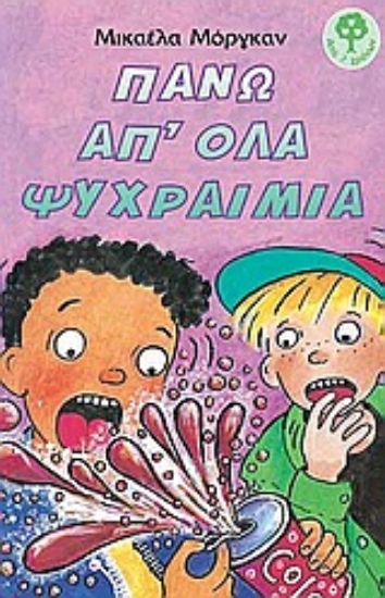 Εικόνα Πάνω από όλα ψυχραιμία