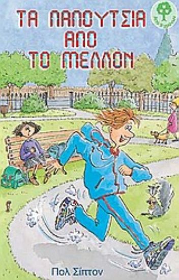 Εικόνα Τα παπούτσια από το μέλλον