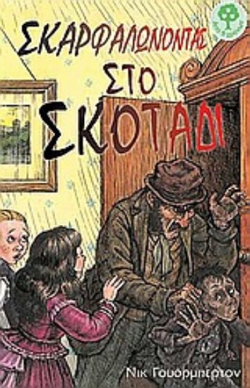 Εικόνα Σκαρφαλώνοντας στο σκοτάδι