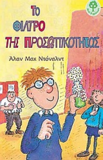 Εικόνα Το φίλτρο της προσωπικότητας
