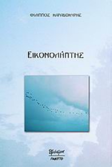 Εικόνα Εικονολήπτης