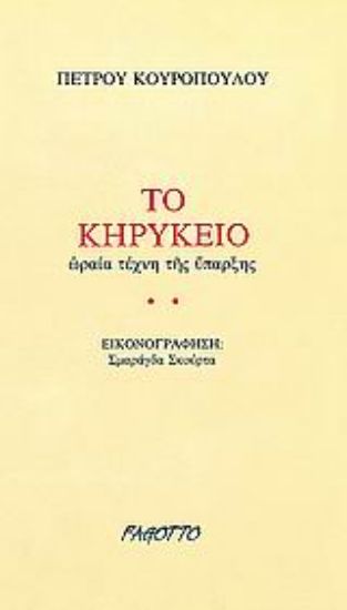 Εικόνα Το κηρύκειο