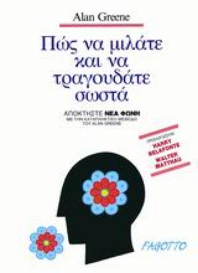 Εικόνα Πώς να μιλάτε και να τραγουδάτε σωστά