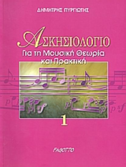 Εικόνα Ασκησιολόγιο για τη μουσική θεωρία και πρακτική
