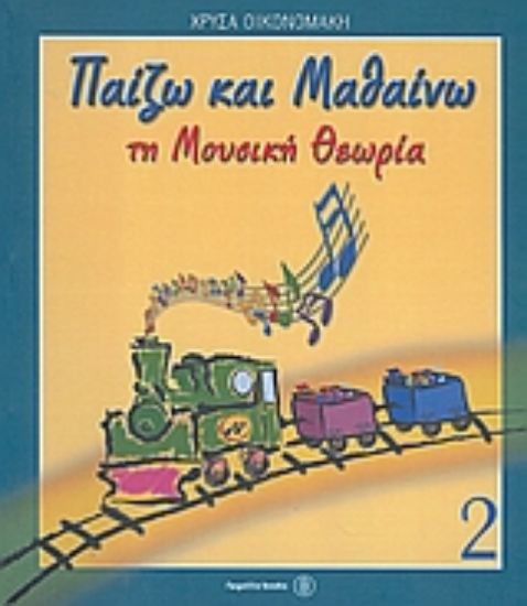 Εικόνα Παίζω και μαθαίνω τη μουσική θεωρία