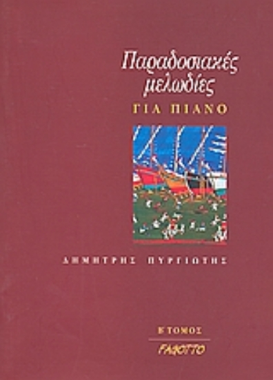 Εικόνα Παραδοσιακές μελωδίες για πιάνο