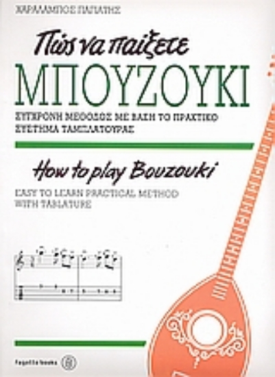 Εικόνα Πώς να παίξετε μπουζούκι