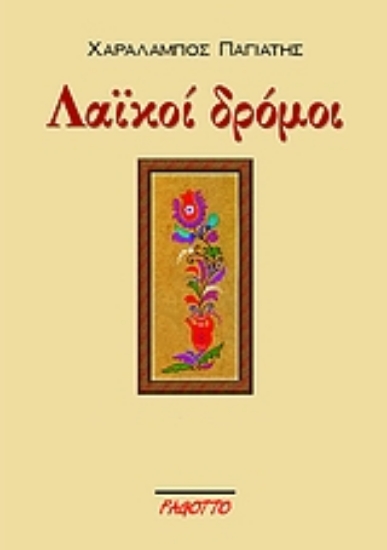 Εικόνα Λαϊκοί δρόμοι