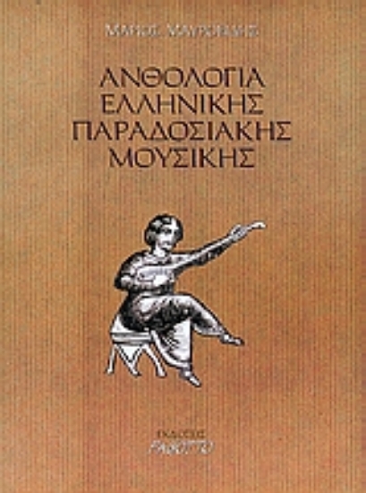 Εικόνα Ανθολογία ελληνικής παραδοσιακής μουσικής