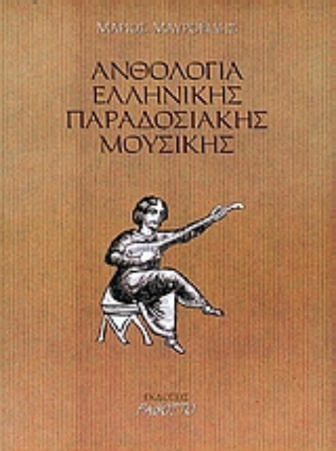 Εικόνα της Ανθολογία ελληνικής παραδοσιακής μουσικής