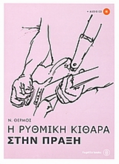 Εικόνα Η ρυθμική κιθάρα στην πράξη