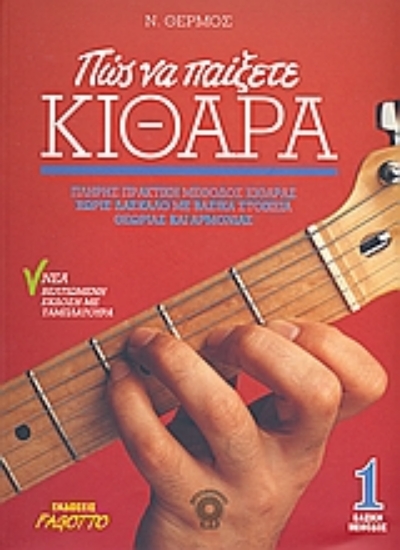 Εικόνα Πώς να παίξετε κιθάρα 1 (χωρις CD)