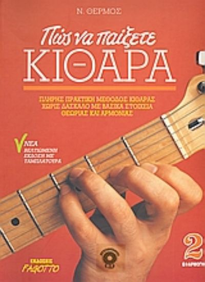 Εικόνα Πώς να παίξετε κιθάρα 2