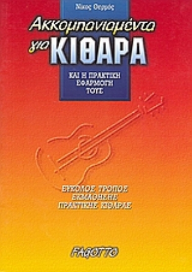 Εικόνα Ακκομπανιαμέντα για κιθάρα και η πρακτική εφαρμογή τους