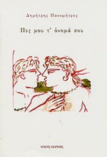 Εικόνα Πες μου τ  όνομά σου