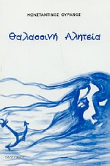 Εικόνα Θαλασσινή αλητεία