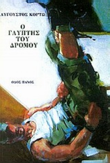 Εικόνα Ο γλύπτης του δρόμου