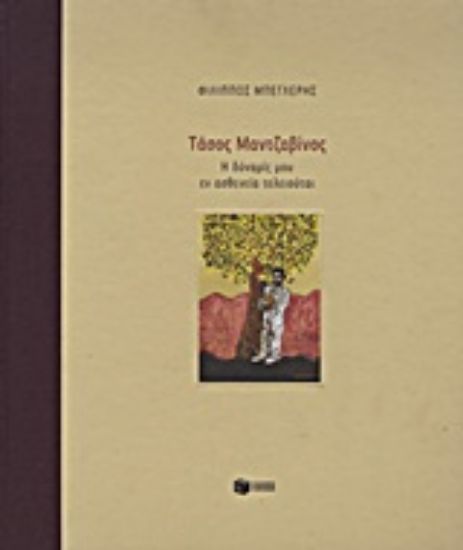 Εικόνα Τάσος Μαντζαβίνος