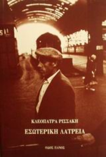 Εικόνα Εσωτερική λατρεία