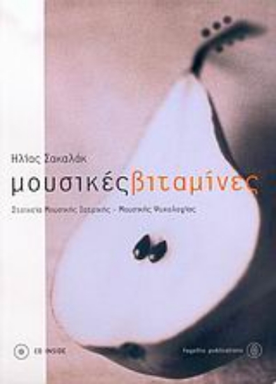 Εικόνα Μουσικές βιταμίνες