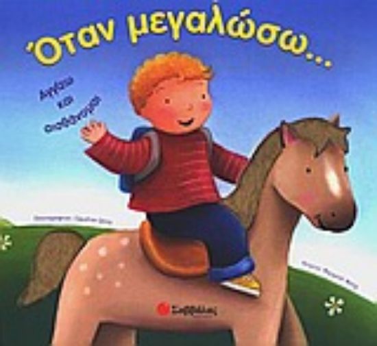 Εικόνα Όταν μεγαλώσω...