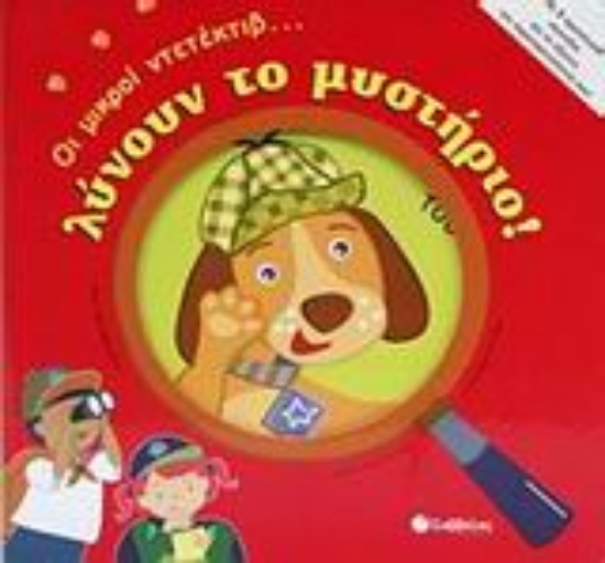 Εικόνα Οι μικροί ντετέκτιβ... λύνουν το μυστήριο