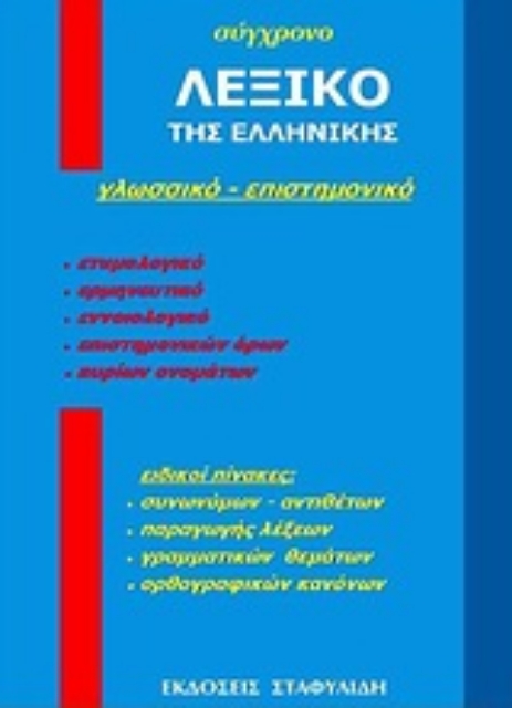 Εικόνα της Σύγχρονο λεξικό της ελληνικής
