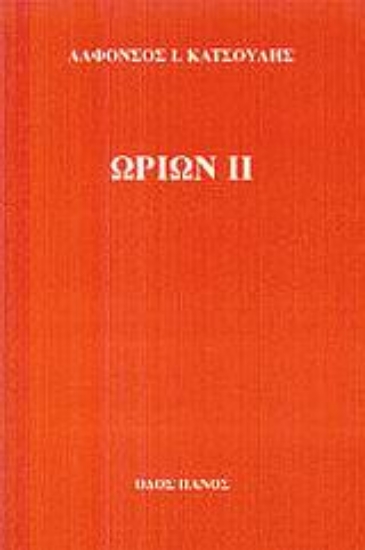 Εικόνα Ωρίων ΙΙ