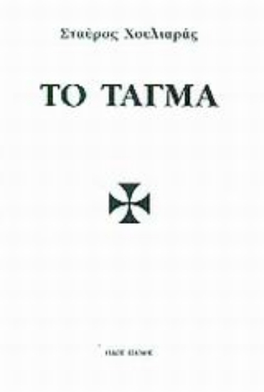 Εικόνα Το τάγμα