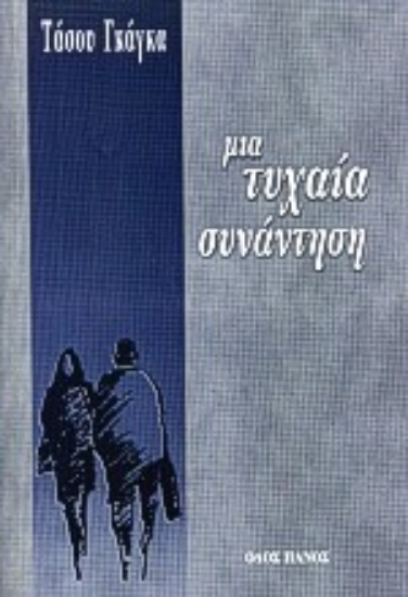 Εικόνα Μια τυχαία συνάντηση