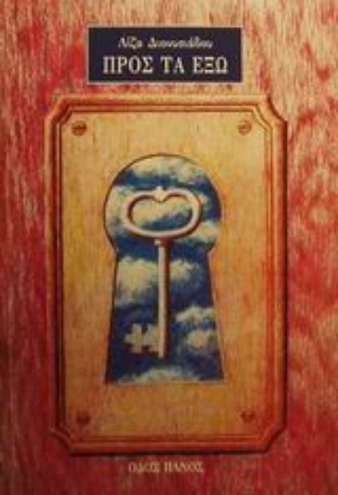 Εικόνα Προς τα έξω