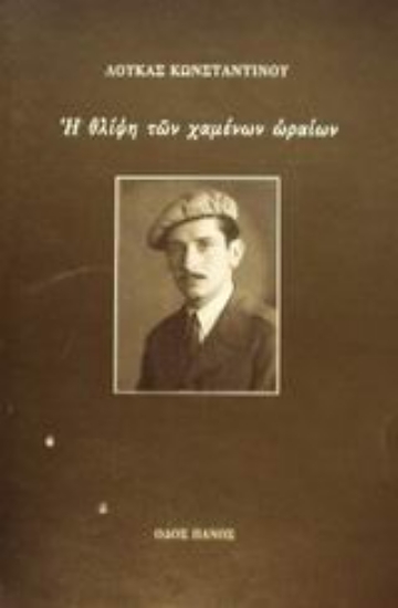 Εικόνα Η θλίψη των χαμένων ωραίων