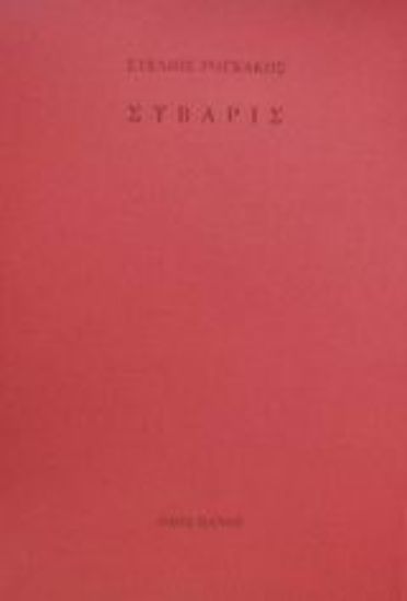 Εικόνα Σύβαρις