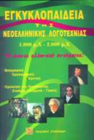 Εικόνα Εγκυκλοπαίδεια της νεοελληνικής λογοτεχνίας