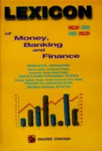 Εικόνα της Lexicon of money, banking and finance