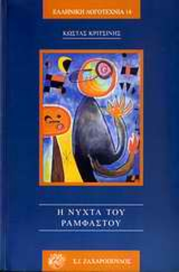 Εικόνα Η νύχτα του Ραμφαστού