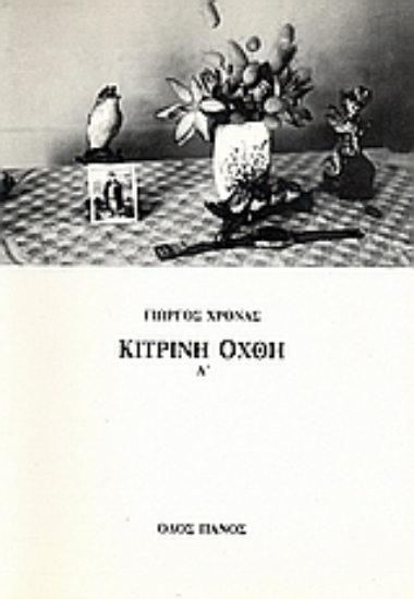 Εικόνα Κίτρινη όχθη