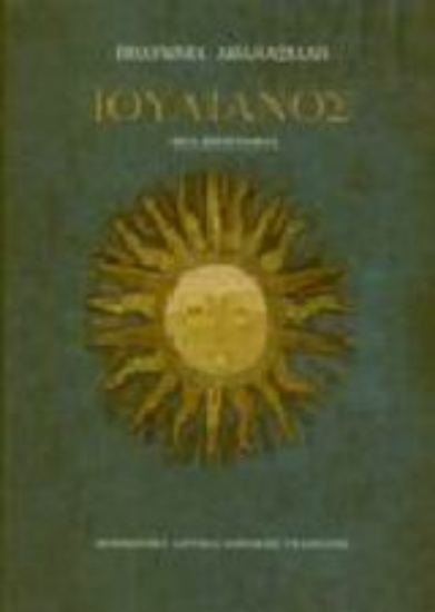 Εικόνα Ιουλιανός