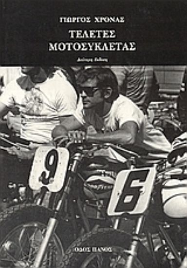 Εικόνα Τελετές μοτοσυκλέτας