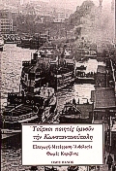 Εικόνα Τούρκοι ποιητές υμνούν την Κωνσταντινούπολη