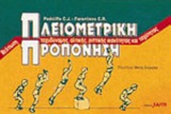 Εικόνα Πλειομετρική προπόνηση