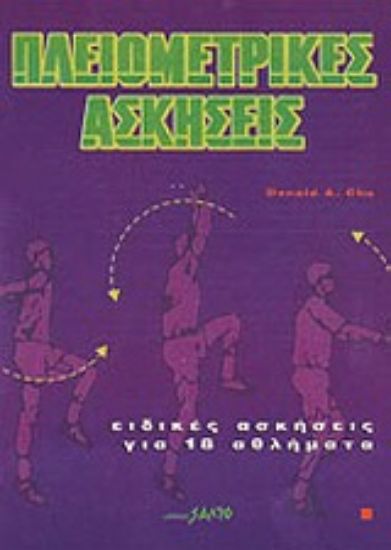 Εικόνα Πλειομετρικές ασκήσεις