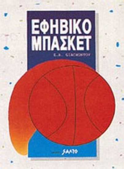 Εικόνα Εφηβικό μπάσκετ