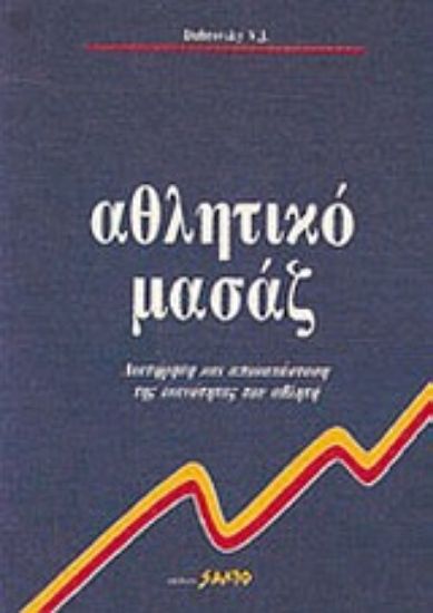 Εικόνα Αθλητικό μασάζ