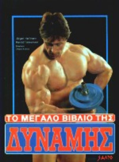 Εικόνα Το μεγάλο βιβλίο της δύναμης