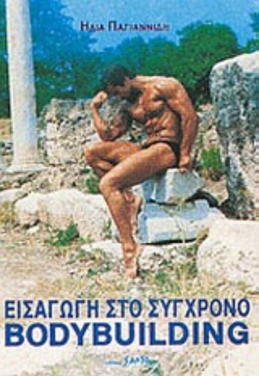 Εικόνα Εισαγωγή στο σύγχρονο bodybuilding